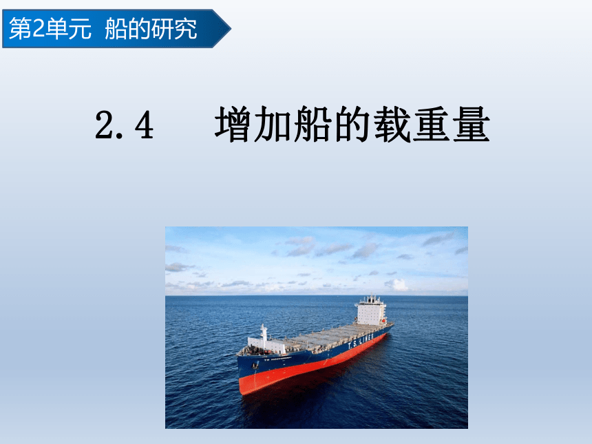 教科科学五下2.4增加船的载重量 课件(共17张PPT)