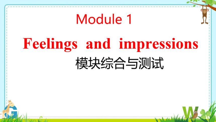 外研八下Module 1 Feelings and impressions 本模块综合与测课件（希沃版+PPT图片版）