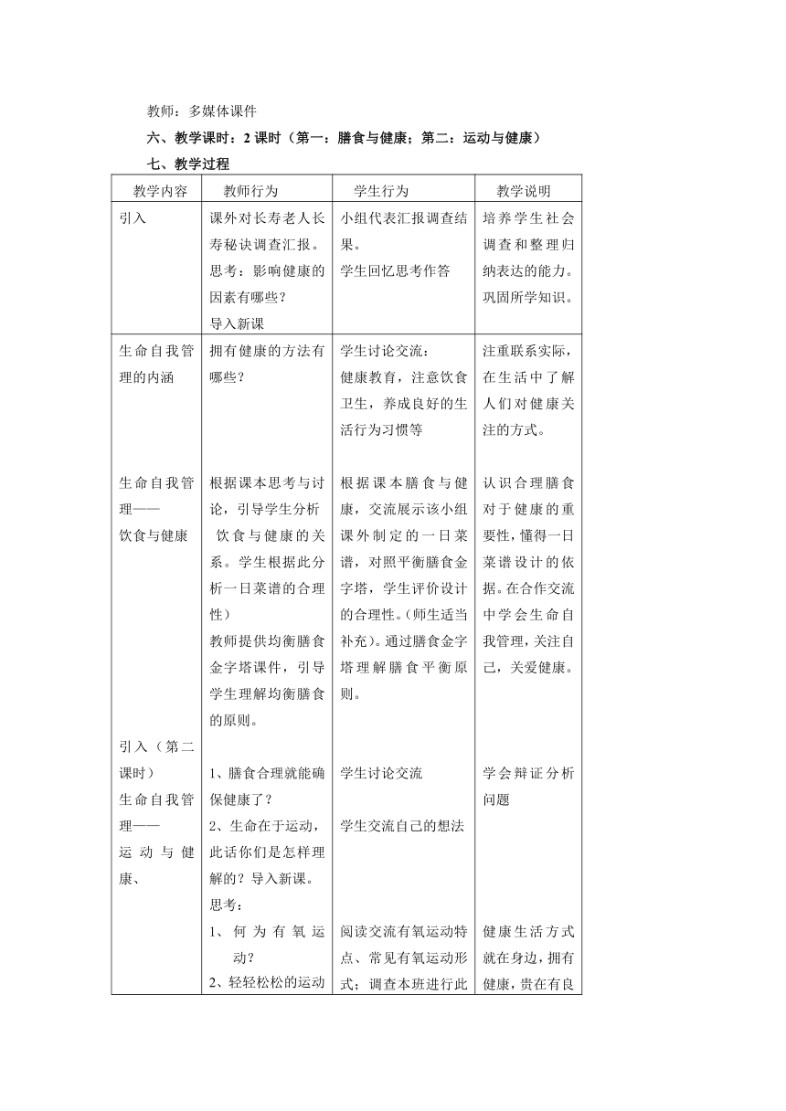 沪教版生物八年级第一册 3.1.3 生命自我管理 教案（Word表格版）