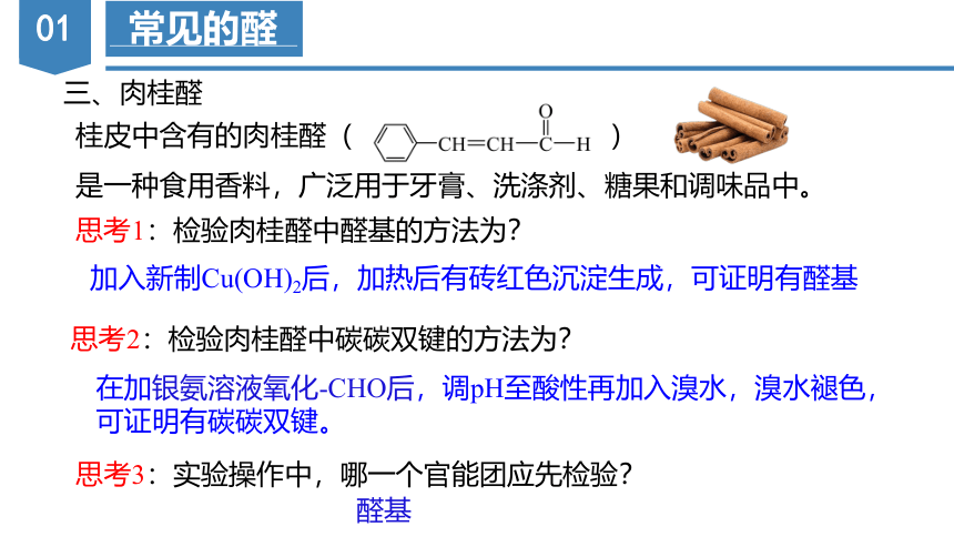 3.3.2酮（教学课件）-高二化学（人教版2019选择性必修3）(共34张PPT)