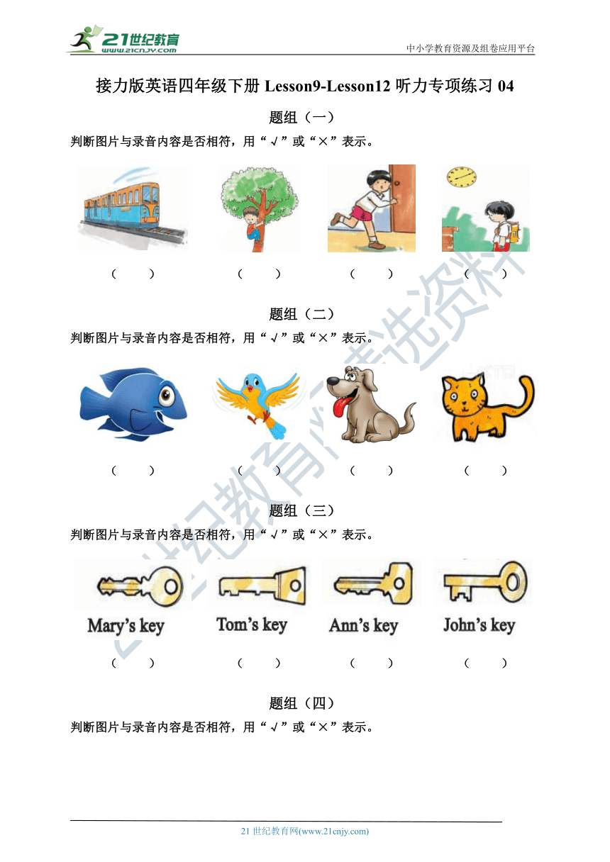 接力版（三年级起点）英语四年级下册 Lesson9-Lesson12 听力专项练习04（含听力材料，无音频）