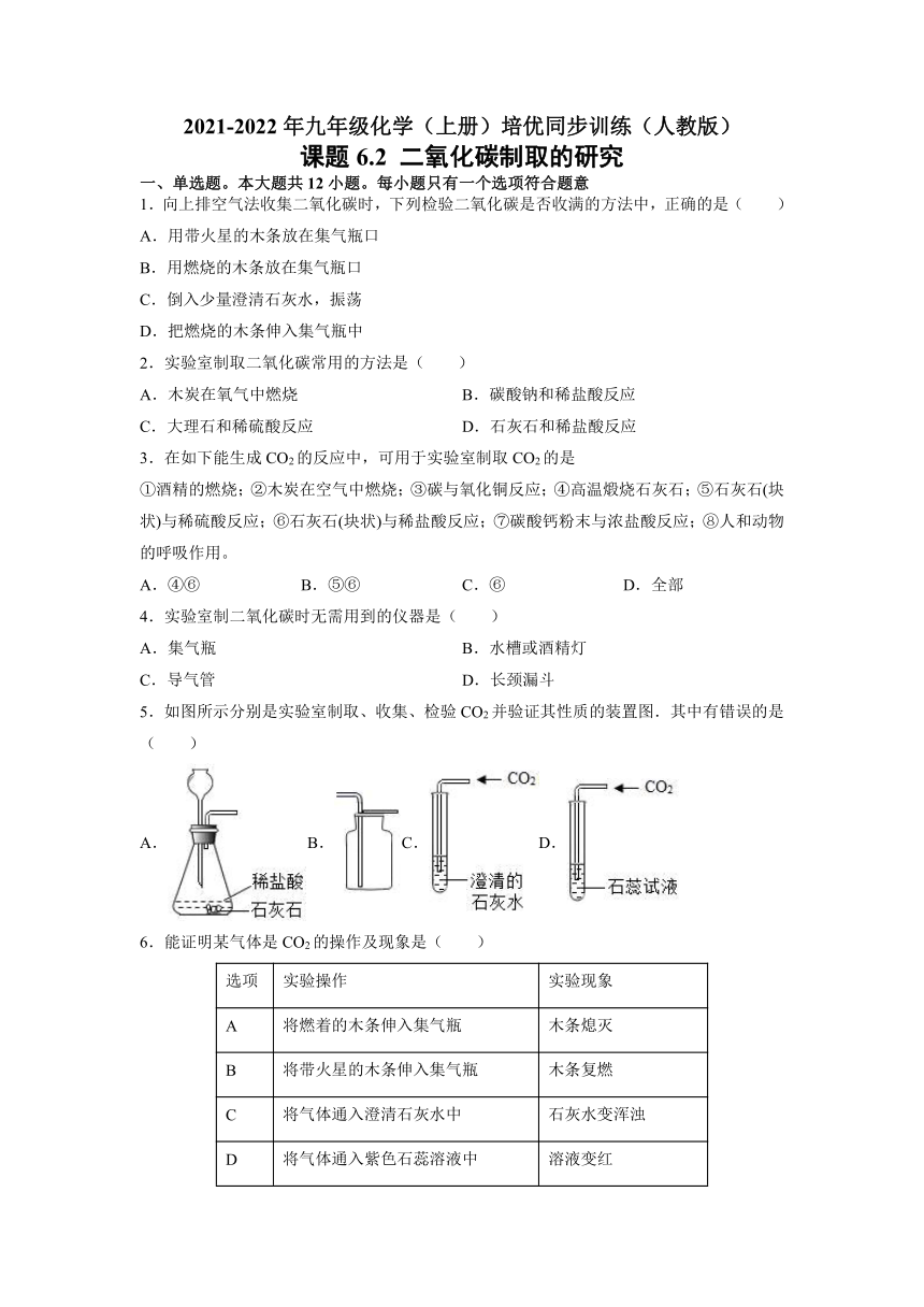 6.2 二氧化碳制取的研究 培优同步训练— 2021-2022学年九年级化学人教版上册（含解析）