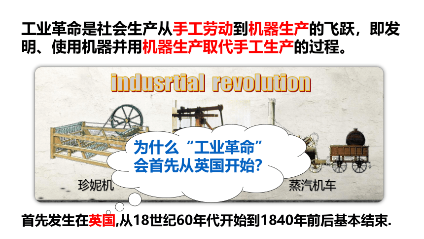 部编版初中历史九年级上册第20课第一次工业革命课件(共23张PPT+视频)
