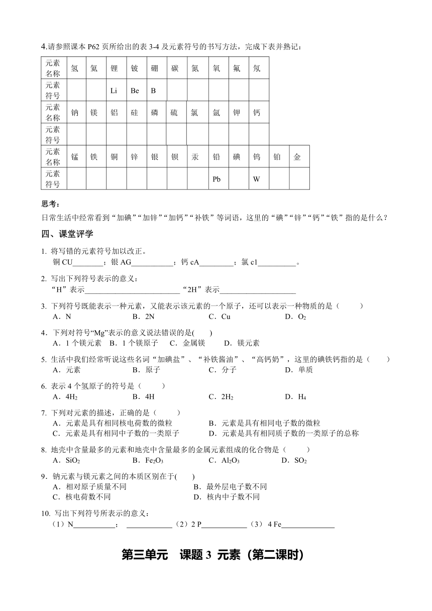 2022-2023学年度第一学期九年级化学同步课程第三单元  课题3 元素导学案（无答案）