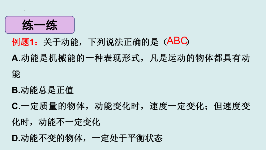 8.3.1 动能和动能定理（课件）高一物理（人教版2019必修第二册）(共32张PPT)