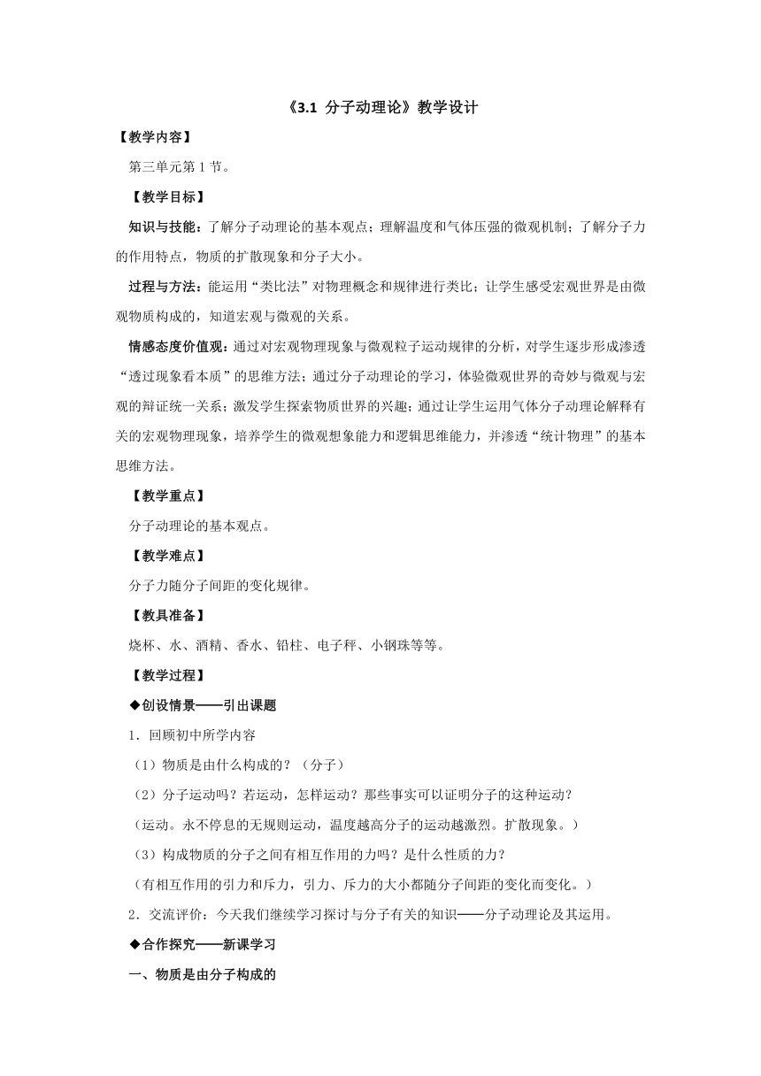 人教版物理（中职）通用类 3.1 分子动理论 教案