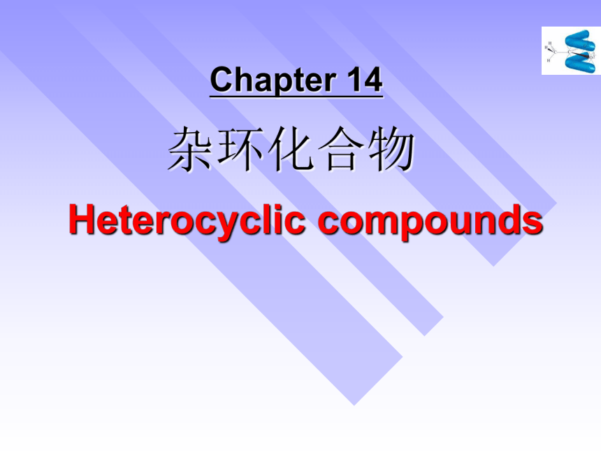 第14章 杂环化合物 课件(共59张PPT)-《有机化学》同步教学（人卫第7版）