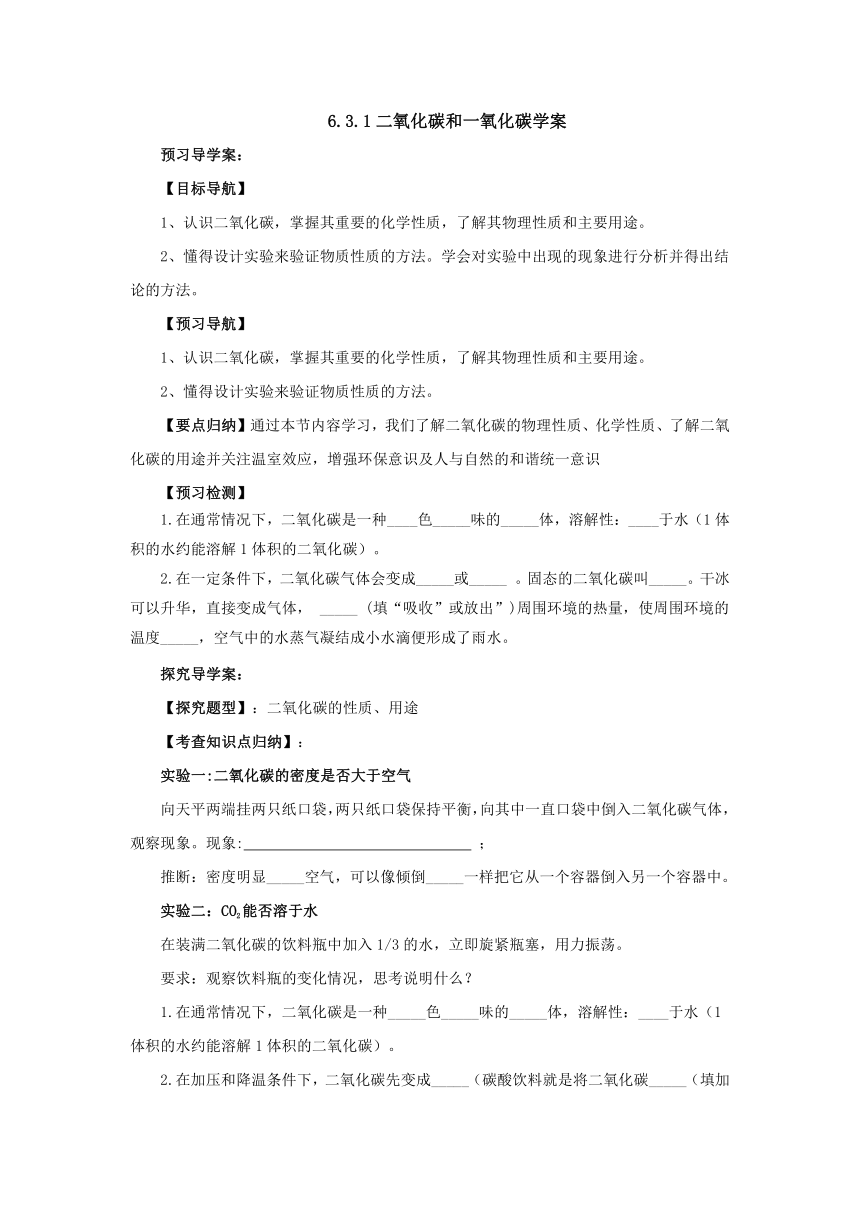 6.3.1二氧化碳和一氧化碳导学案  2022-2023学年人教版九年级化学上册