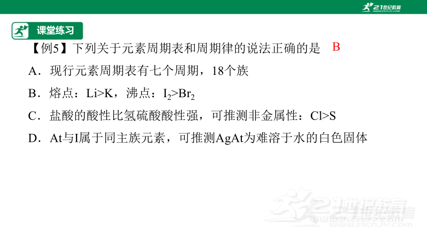 【高效备课】人教版（2019）化学必修一 同步课件 4.2.2元素周期表和元素周期律的应用（课件30页）