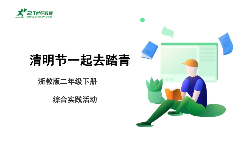 2.1 清明节一起去踏青 课件——二年级综合实践活动下册（浙教版）