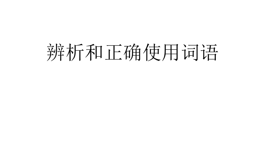 2023届高三语文一轮复习课件：辨析和正确使用词语（83张PPT)