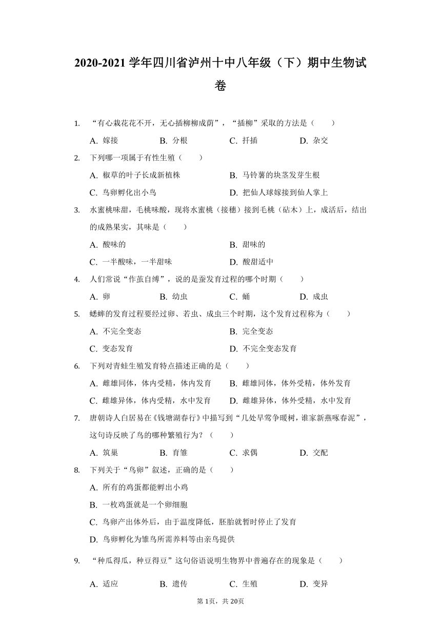 2020-2021学年四川省泸州十中八年级（下）期中生物试卷（word版 含解析）