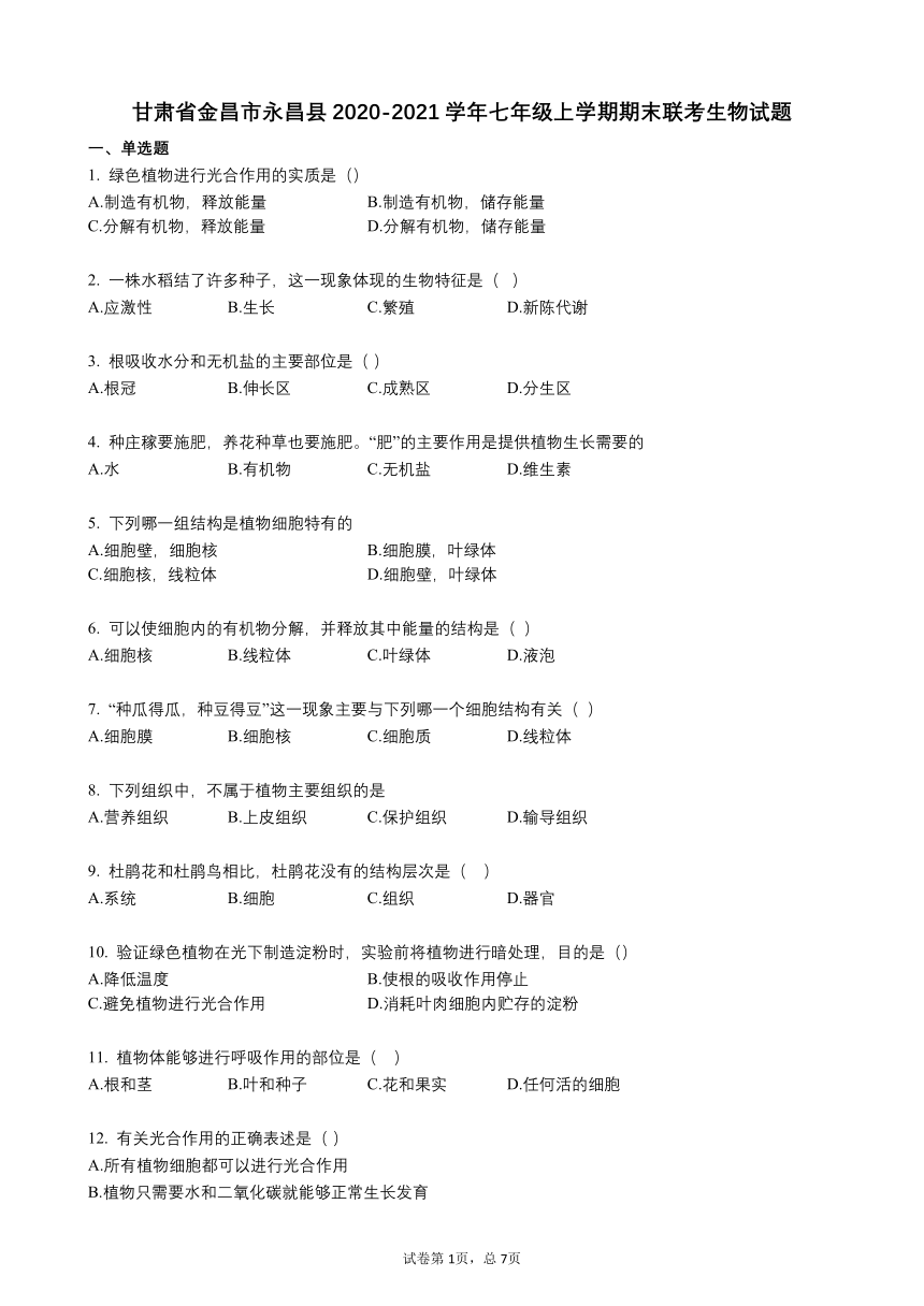 甘肃省金昌市永昌县2020-2021学年七年级上学期期末联考生物试题  (word版含答案）