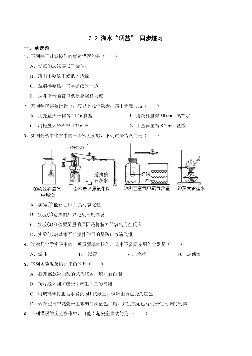 3.2 海水“晒盐” 同步练习(含答案) 2022-2023学年鲁教版（五四制）九年级全册化学