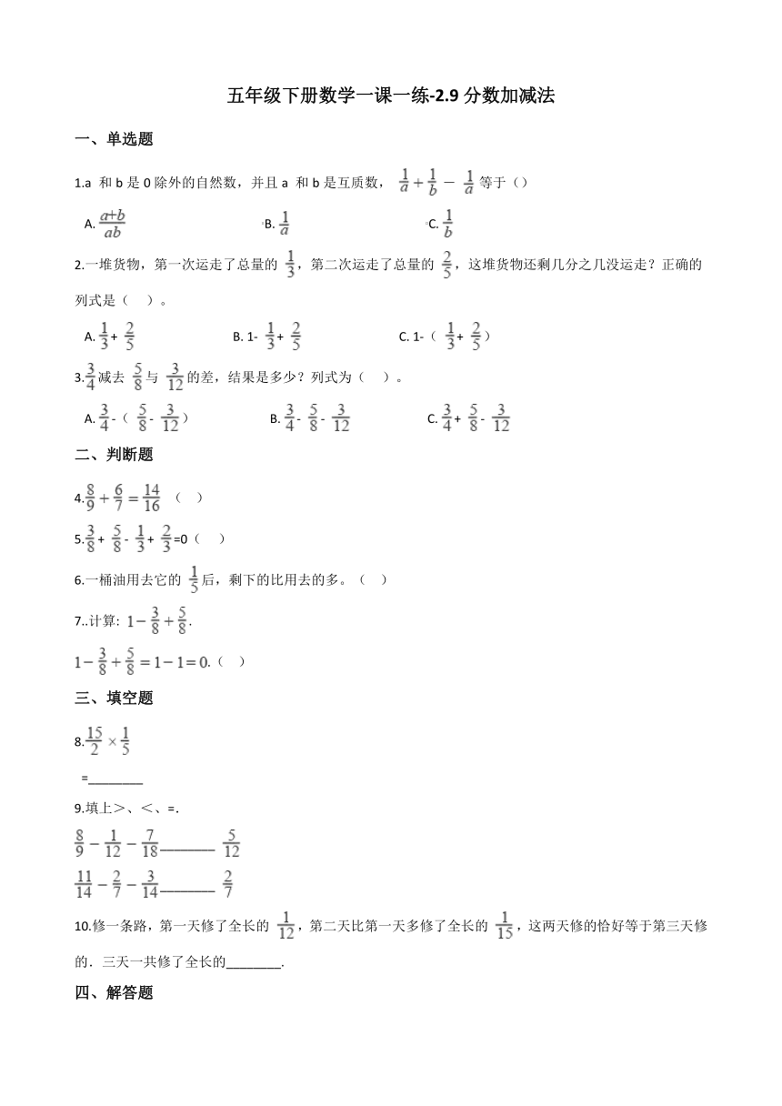 浙教版五年级下册数学一课一练-2.9分数加减法 （含答案）