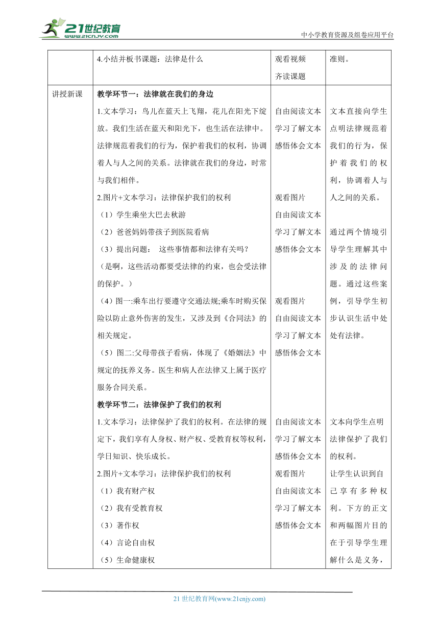 【核心素养目标】六年级上册道德与法治第1课《感受生活中的法律》教学设计（第一课时）