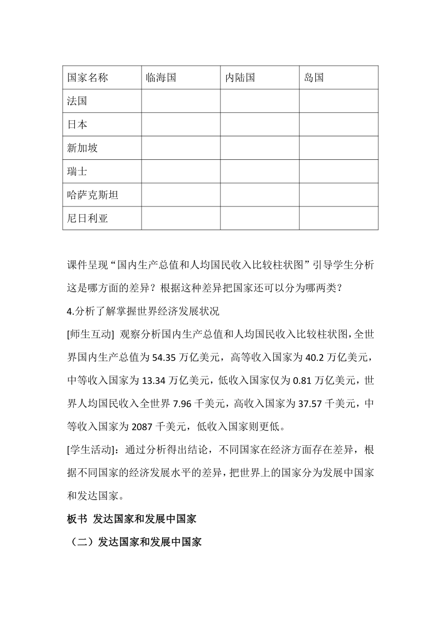 粤教版七年级上册地理 6发展差异与国际合作 教案