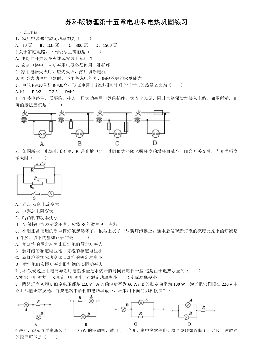 2020-2021学年苏科版物理九年级下册第十五章电功和电热巩固练习（含答案）