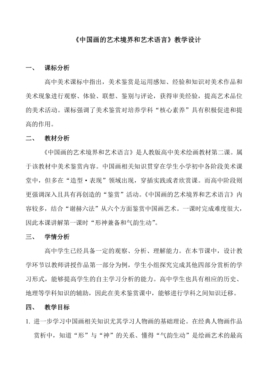 人教版高中美术选修：绘画 第二课 《中国画的艺术境界和艺术语言》教学设计