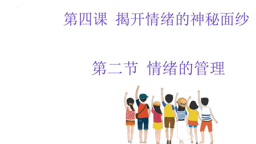 4.2 情绪的管理 课件(共18张PPT)-2023-2024学年统编版道德与法治七年级下册