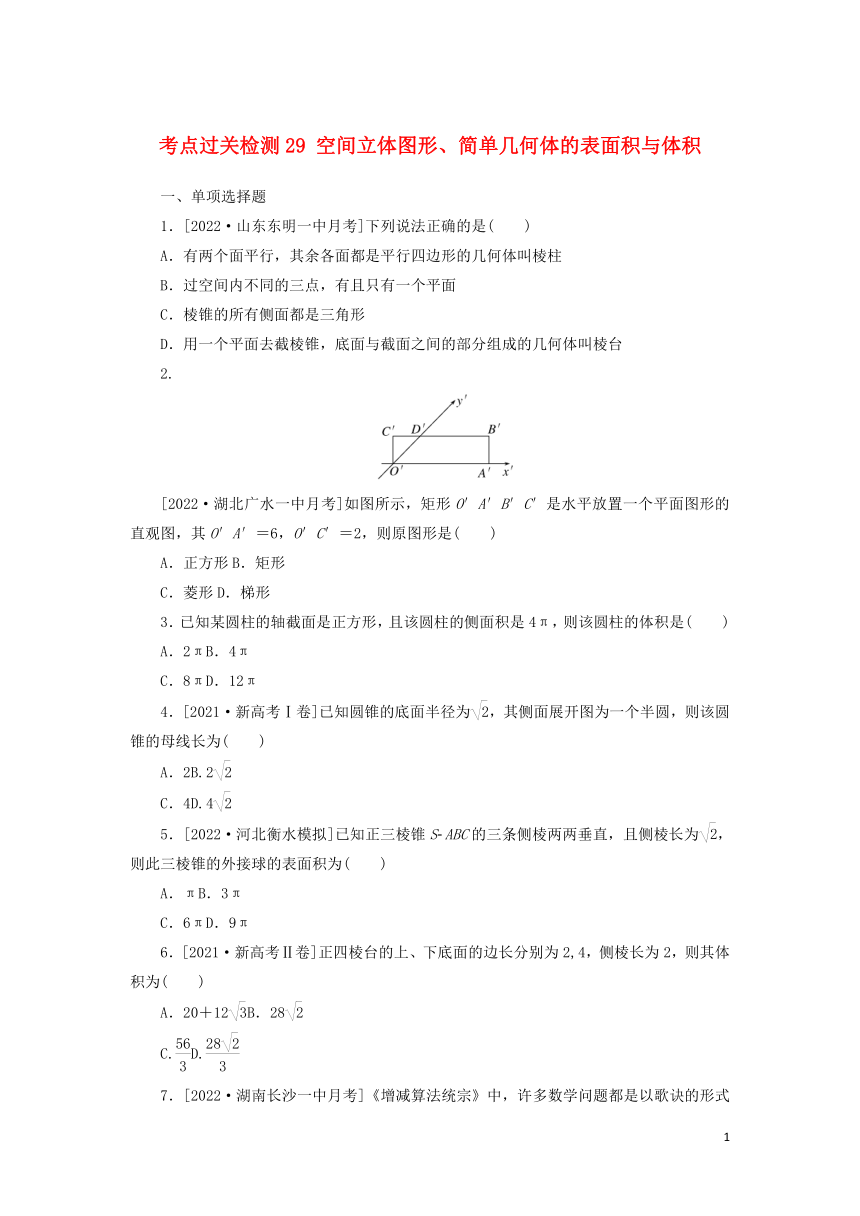 2023年新教材高考数学全程考评特训卷考点过关检测29：空间立体图形简单几何体的表面积与体积（Word版含解析）