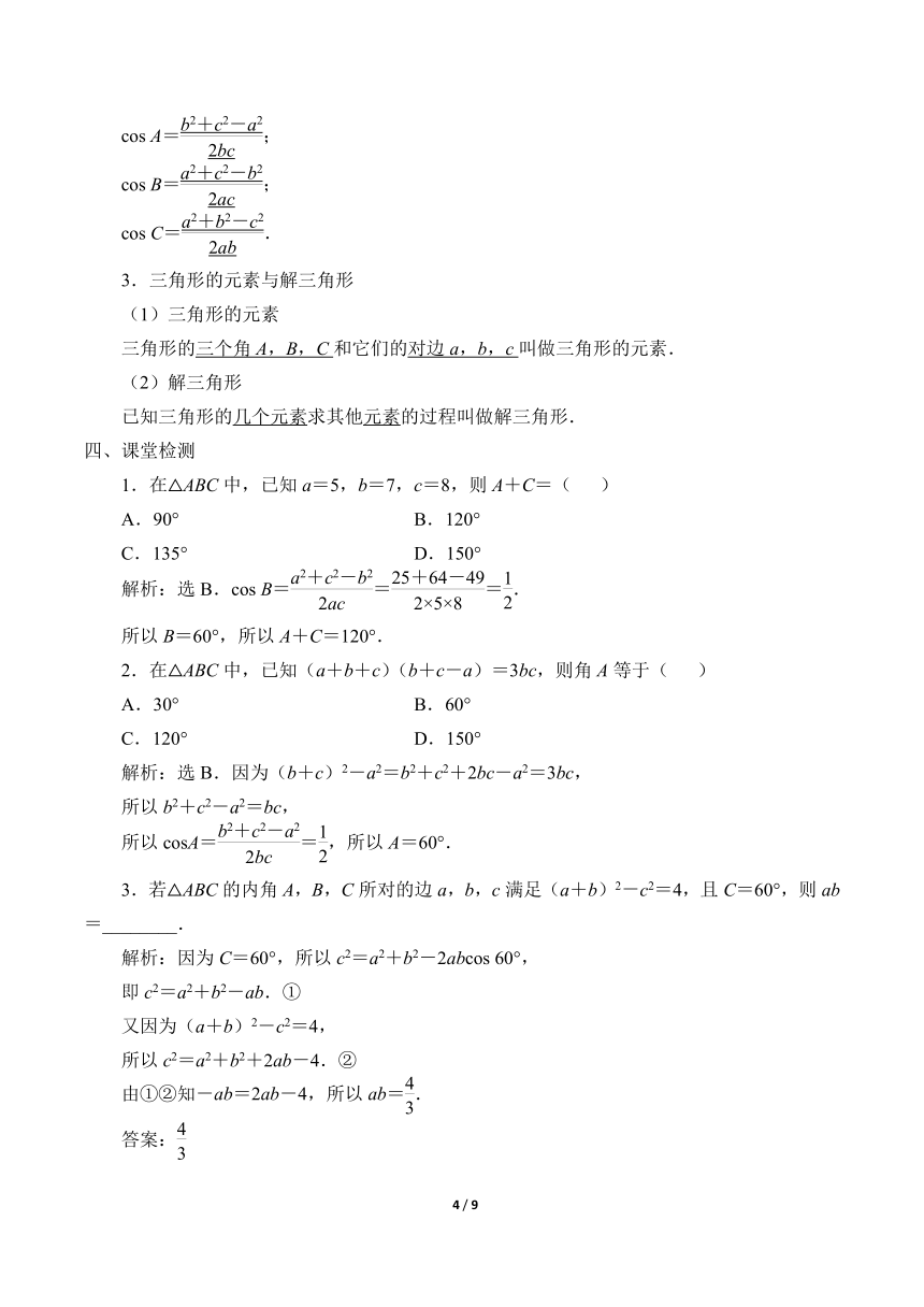 2.6.1余弦定理与正弦定理 教案