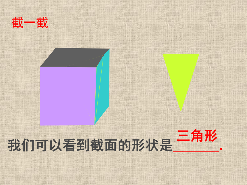 2021-2022学年北师大版数学七年级上册1.3截一个几何体  课件（共42张PPT）