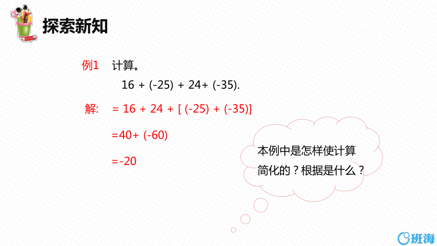 人教版（新）七上-1.3.1 有理数的加法 第二课时【优质课件】