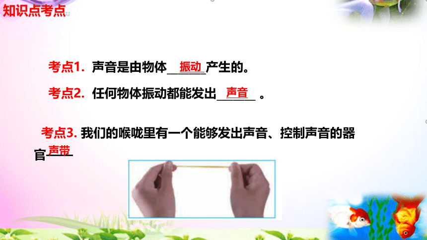 教科版科学四年级上册1.2声音是怎样产生的-知识点+实验+典型试题 课件（14张PPT）