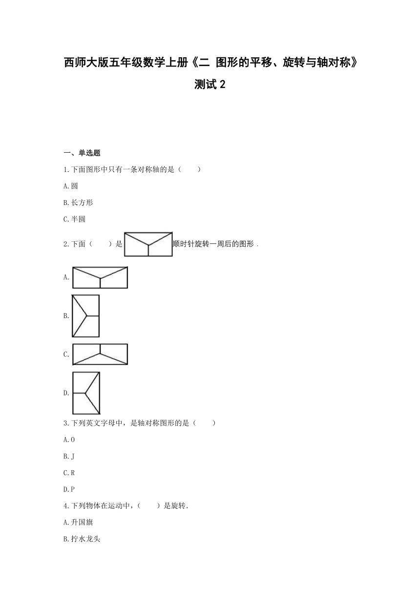 西师大版五年级数学上册试题-《二 图形的平移、旋转与轴对称》测试2 (含解析）