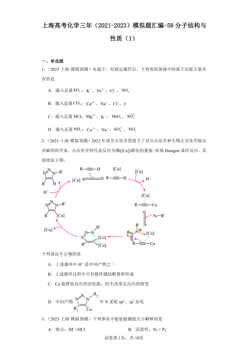 上海高考化学三年（2021-2023）模拟题汇编-58分子结构与性质（1）