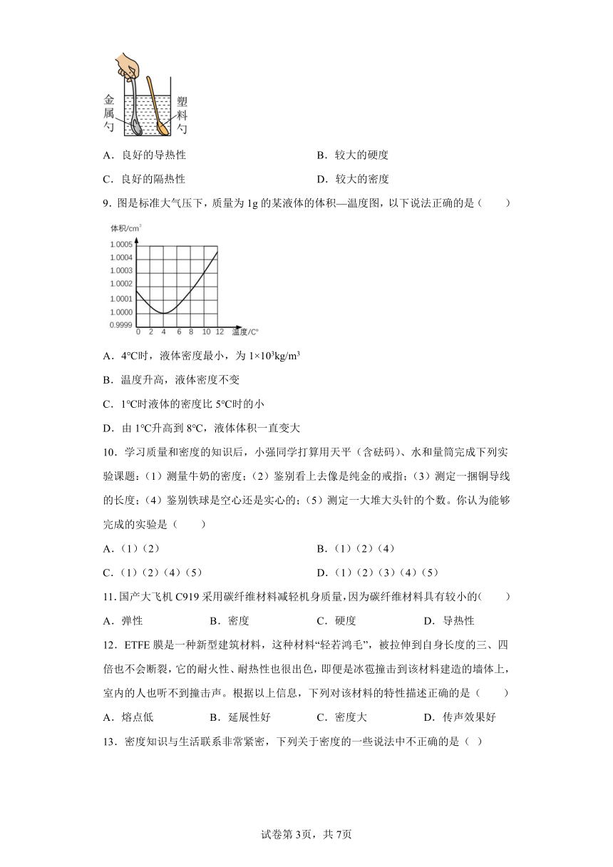 2.4 新材料及其应用 练习2022-2023学年北师大版八年级物理上册（含答案）