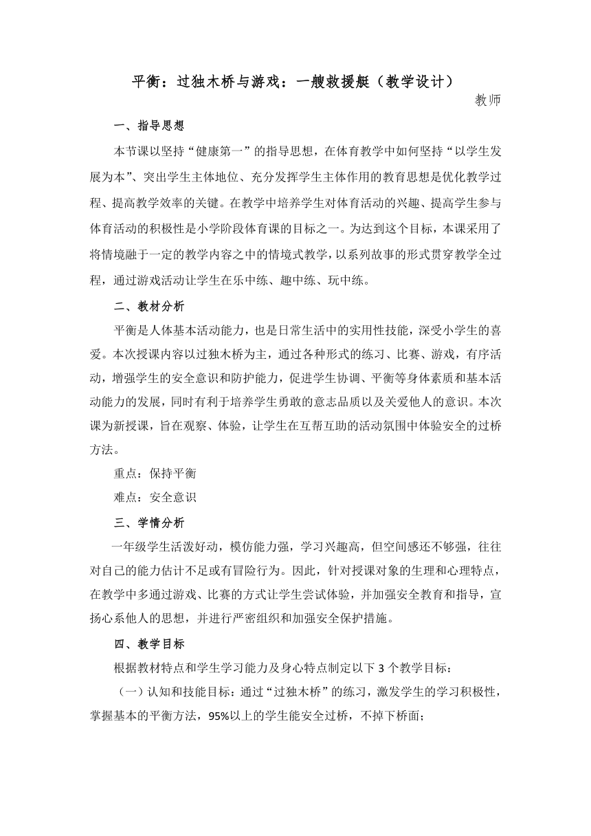 体育与健康一年级上册  人教版 平衡：过独木桥与游戏：一艘救援艇（教案）