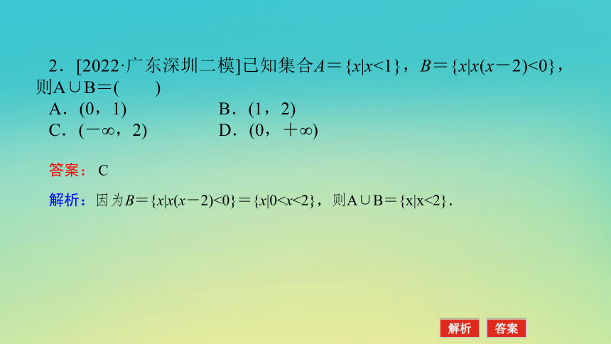 2023届考前小题专攻 第一讲 集合、常用逻辑用语、不等式 课件（共33张）