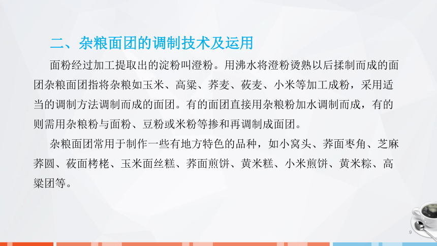 第二章　面团的成团原理、调制技术及运用_5 课件(共23张PPT)- 《面点技术》同步教学（劳保版）