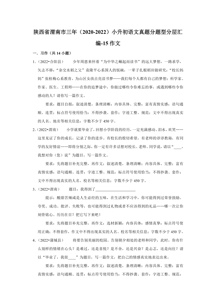 陕西省渭南市三年（2020-2022）小升初语文真题分题型分层汇编-15作文（有解析）