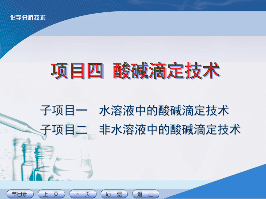 项目四 酸碱滴定技术 课件(共26张PPT)《化学分析技术》同步教学（中国农业出版社）