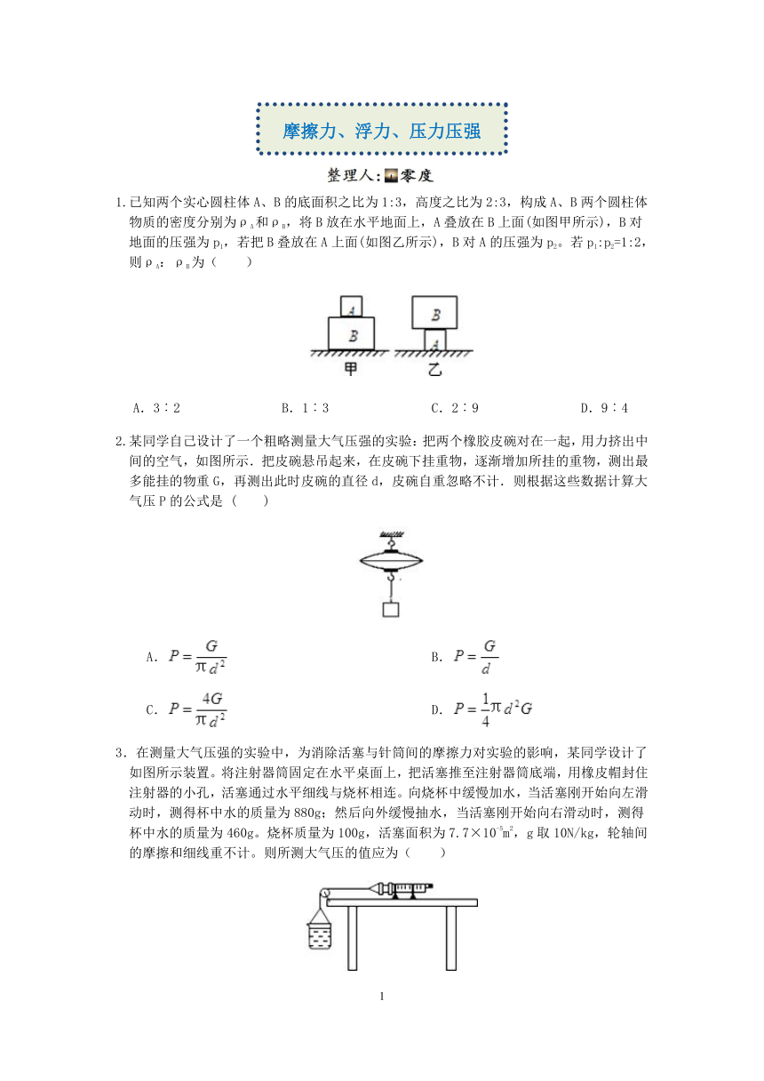 【备考2023】浙教版科学“冲刺重高”压轴训练（三十六）：摩擦力、浮力、压力压强（含解析）