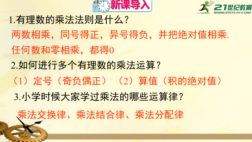 1.4.1.3 有理数的乘法运算律 课件（共23张PPT）