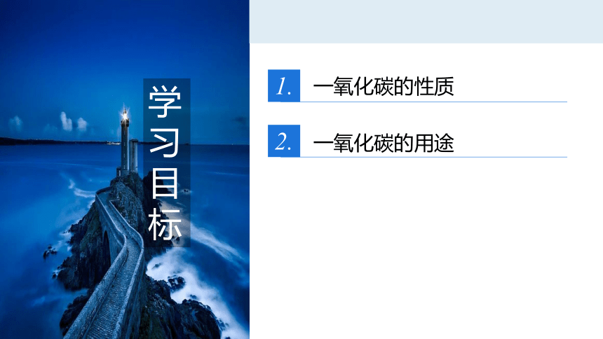 第6单元课题3 二氧化碳和一氧化碳(第二课时)课件(共28张PPT 内嵌视频)-人教版初中化学九年级上册