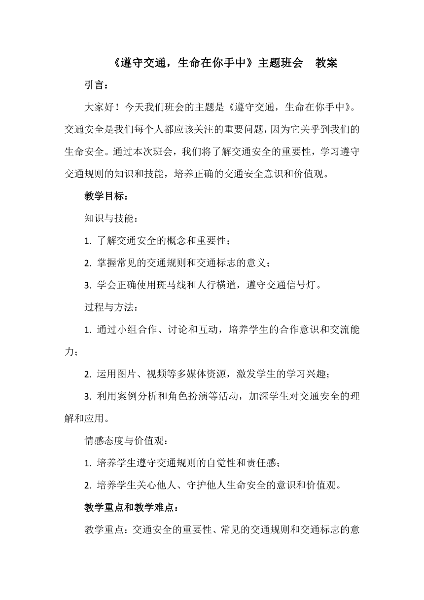 《遵守交通，生命在你手中》主题班会  教案