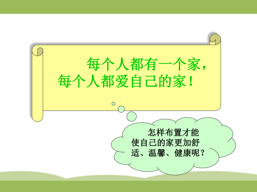 沪科黔科版 小学专题教育 3.2布置我们的家 课件（9张PPT）