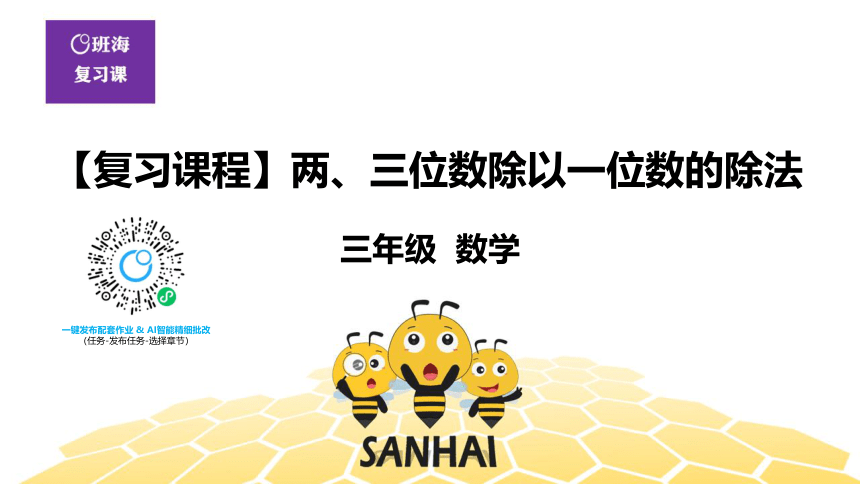 三年级14.13【复习课程】两、三位数除以一位数的除法 课件