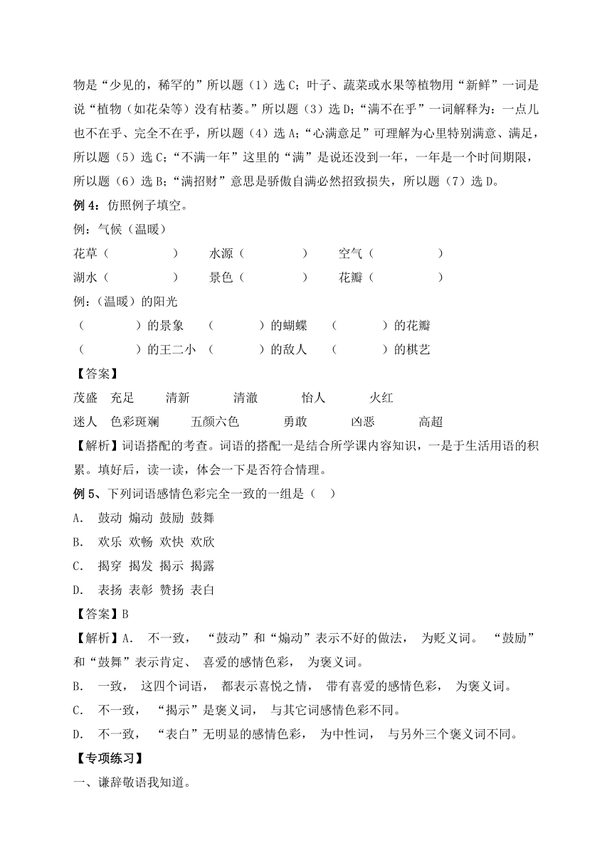 部编版六年级语文暑假衔接讲义（小升初）：词语专题（一）（含答案）