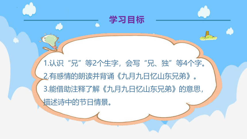 9.《古诗三首-九月九日忆山东兄弟 》 第三课时课件（共25张PPT）