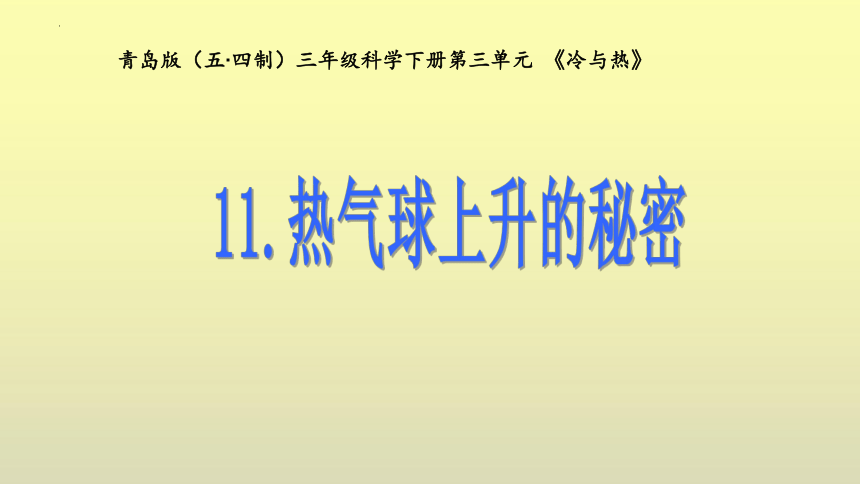 青岛版五四制三年级下册科学3.11热气球上升的秘密（课件共18张pp ）