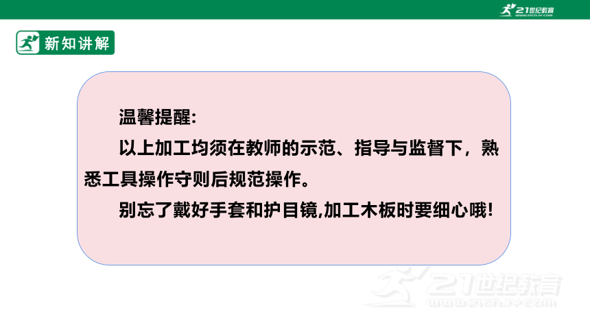 浙教版劳动七下项目三任务三《小木屋的制作与优化》课件