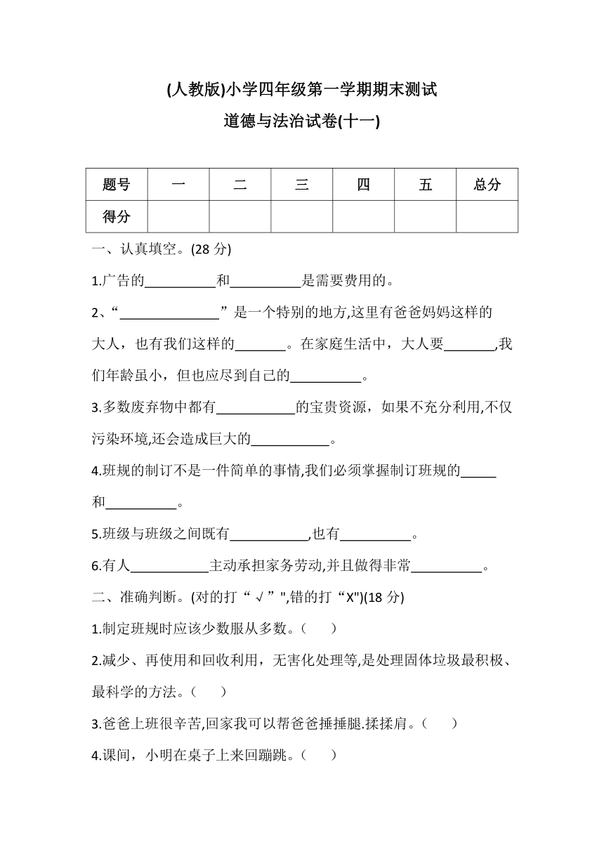 统编版四年级上册道德与法治试题--期末测试卷(十一) （word版，含答案）