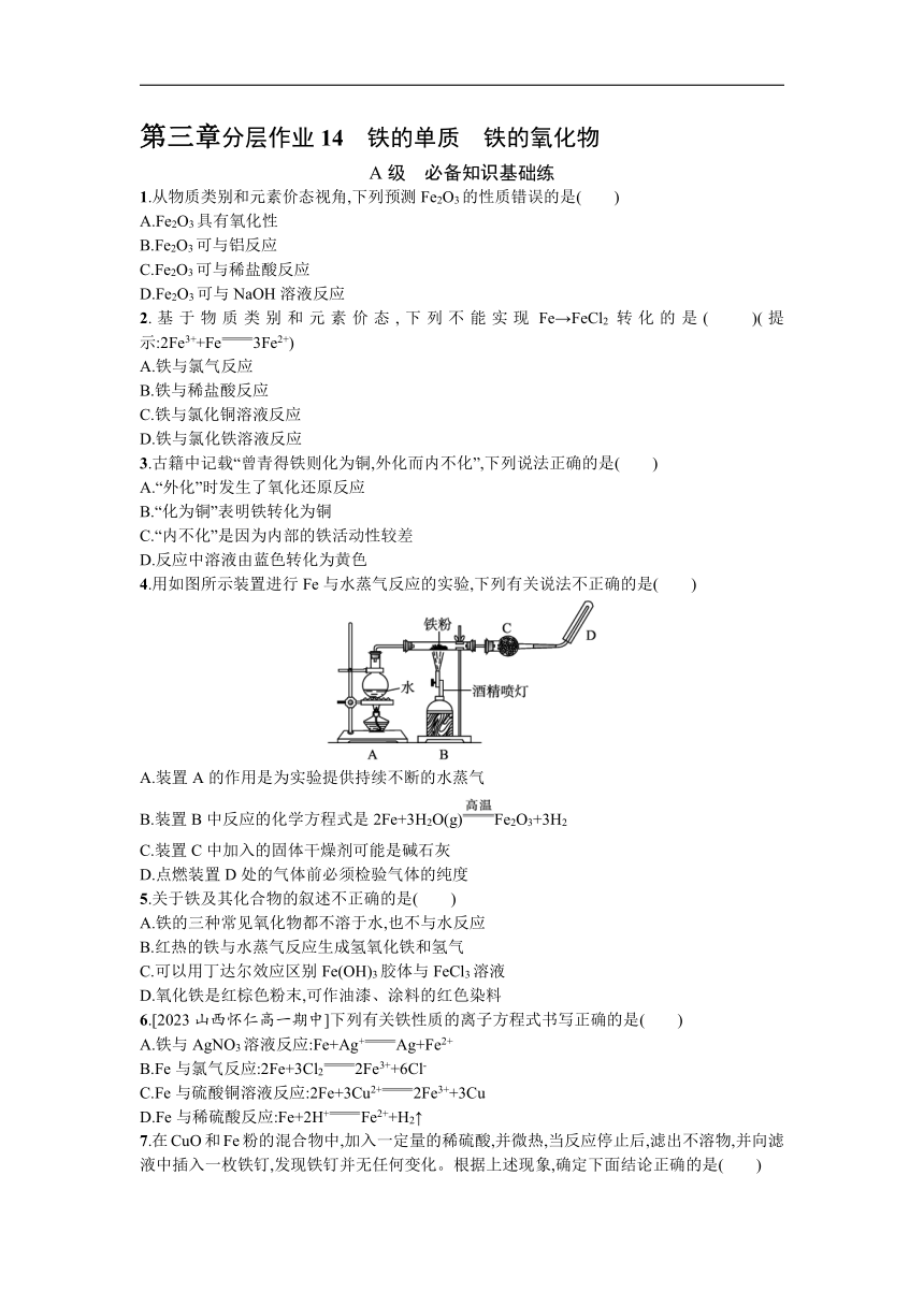 高中化学人教版必修一 3.1.1铁的单质铁的氧化物 试题（含解析）