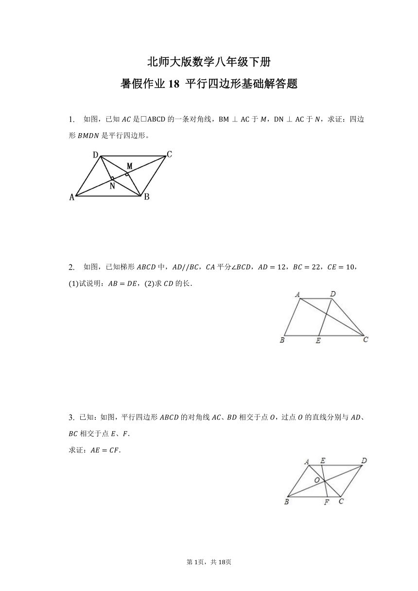暑假作业18 平行四边形基础解答题（北师大版数学八年级下册）（含答案）